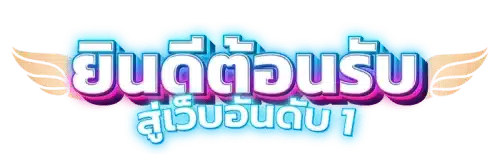 เฮง333 นิยามใหม่ของความบันเทิงและการเดิมพันออนไลน์ครบวงจร 